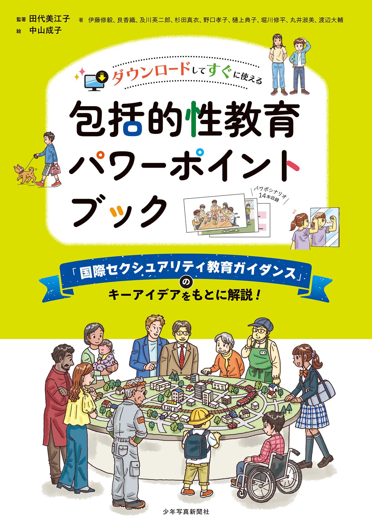 Amazon.co.jp: 包括的性教育パワーポイントブック: ダウンロードして